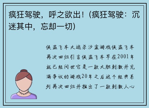 疯狂驾驶，呼之欲出！(疯狂驾驶：沉迷其中，忘却一切)