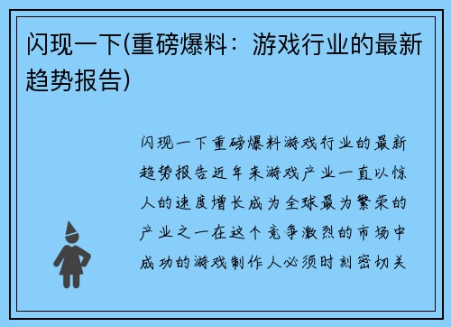 闪现一下(重磅爆料：游戏行业的最新趋势报告)
