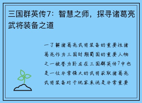 三国群英传7：智慧之师，探寻诸葛亮武将装备之道