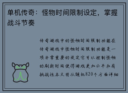 单机传奇：怪物时间限制设定，掌握战斗节奏