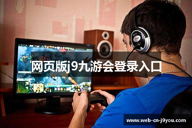 网页版j9九游会登录入口