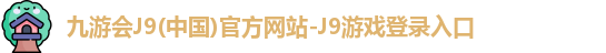 j9九游会登录入口